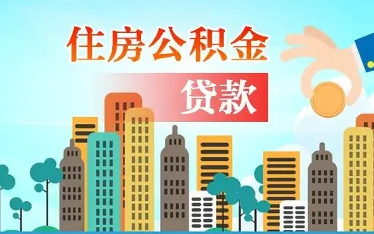 退休后能公积金贷款吗-凉山公积金代办服务